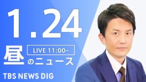 【LIVE】昼のニュース(Japan News Digest Live)最新情報など｜TBS NEWS DIG（1月24日）