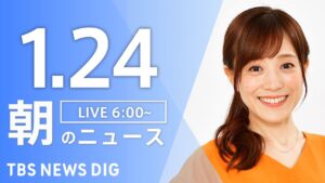 【LIVE】朝のニュース(Japan News Digest Live)最新情報など|TBS NEWS DIG(1月24日)