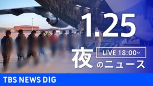 【LIVE】夜のニュース(Japan News Digest Live)最新情報など｜TBS NEWS DIG（1月25日）