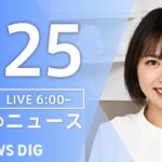 【LIVE】朝のニュース（Japan News Digest Live）最新情報など｜TBS NEWS DIG（1月25日）
