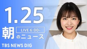 【LIVE】朝のニュース(Japan News Digest Live)最新情報など|TBS NEWS DIG(1月25日)