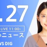 【LIVE】昼のニュース(Japan News Digest Live)最新情報など｜TBS NEWS DIG（1月27日）