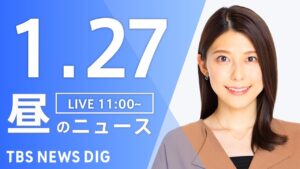 【LIVE】昼のニュース(Japan News Digest Live)最新情報など｜TBS NEWS DIG（1月27日）