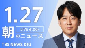 【LIVE】朝のニュース（Japan News Digest Live）最新情報など｜TBS NEWS DIG（1月27日）