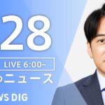 【LIVE】朝のニュース（Japan News Digest Live）最新情報など｜TBS NEWS DIG（1月28日）