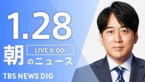 【LIVE】朝のニュース（Japan News Digest Live）最新情報など｜TBS NEWS DIG（1月28日）