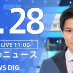 【LIVE】昼のニュース(Japan News Digest Live)最新情報など｜TBS NEWS DIG（1月28日）