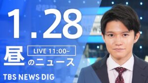 【LIVE】昼のニュース(Japan News Digest Live)最新情報など｜TBS NEWS DIG（1月28日）