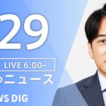 【LIVE】朝のニュース（Japan News Digest Live）最新情報など｜TBS NEWS DIG（1月29日）