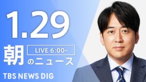 【LIVE】朝のニュース（Japan News Digest Live）最新情報など｜TBS NEWS DIG（1月29日）