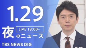 【LIVE】夜のニュース(Japan News Digest Live)最新情報など|TBS NEWS DIG(1月29日)