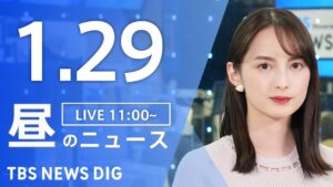 【LIVE】昼のニュース(Japan News Digest Live)最新情報など｜TBS NEWS DIG（1月29日）