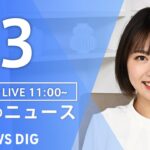 【LIVE】昼のニュース(Japan News Digest Live)最新情報など｜TBS NEWS DIG（1月3日）