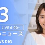 【LIVE】朝のニュース（Japan News Digest Live）最新情報など｜TBS NEWS DIG（1月3日）