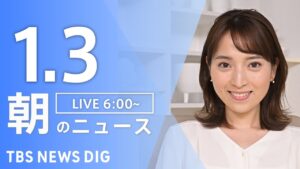 【LIVE】朝のニュース（Japan News Digest Live）最新情報など｜TBS NEWS DIG（1月3日）