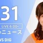 【LIVE】朝のニュース（Japan News Digest Live）最新情報など｜TBS NEWS DIG（1月31日）
