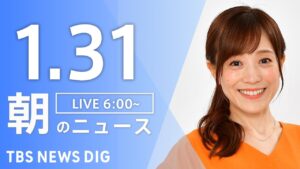 【LIVE】朝のニュース(Japan News Digest Live)最新情報など|TBS NEWS DIG(1月31日)