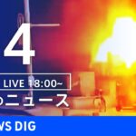 【LIVE】夜のニュース(Japan News Digest Live)最新情報など｜TBS NEWS DIG（1月4日）