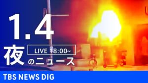【LIVE】夜のニュース(Japan News Digest Live)最新情報など|TBS NEWS DIG(1月4日)