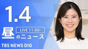 【LIVE】昼のニュース(Japan News Digest Live)最新情報など|TBS NEWS DIG(1月4日)