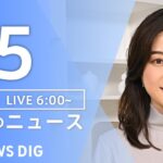 【LIVE】朝のニュース（Japan News Digest Live）最新情報など｜TBS NEWS DIG（1月5日）