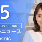 【LIVE】昼のニュース(Japan News Digest Live)最新情報など｜TBS NEWS DIG（1月5日）