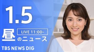 【LIVE】昼のニュース(Japan News Digest Live)最新情報など|TBS NEWS DIG(1月5日)