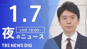 【LIVE】夜のニュース(Japan News Digest Live)最新情報など|TBS NEWS DIG(1月7日)