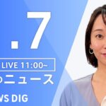 【LIVE】昼のニュース(Japan News Digest Live)最新情報など｜TBS NEWS DIG（1月7日）