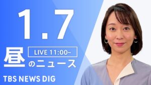 【LIVE】昼のニュース(Japan News Digest Live)最新情報など｜TBS NEWS DIG（1月7日）
