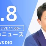 【LIVE】昼のニュース(Japan News Digest Live)最新情報など｜TBS NEWS DIG（1月8日）
