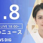 【LIVE】夜のニュース(Japan News Digest Live)最新情報など｜TBS NEWS DIG（1月8日）