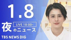 【LIVE】夜のニュース(Japan News Digest Live)最新情報など｜TBS NEWS DIG（1月8日）