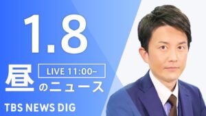 【LIVE】昼のニュース(Japan News Digest Live)最新情報など｜TBS NEWS DIG（1月8日）