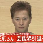 【中居正広さん 芸能界引退を表明】ファンクラブで報告 ──（日テレNEWS LIVE）