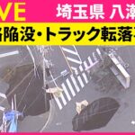 【ライブ】トラック運転手の救助難航 ドローン投入し内部の確認始める 埼玉・八潮市──(日テレNEWS LIVE)
