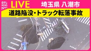 【ライブ】トラック運転手の救助難航 ドローン投入し内部の確認始める　埼玉・八潮市──（日テレNEWS LIVE）