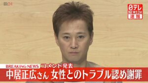 【ライブ】『中居正広さん 女性とのトラブル認め謝罪』コメントを発表 ──(日テレNEWS LIVE)