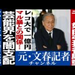 No.527　バーニング帝国周防氏引退で次なる芸能界のドンは