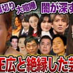 【闇深】中居正広と絶縁した芸能人【芸能・SMAP】