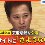 「さようなら･･･。」中居正広さんが芸能活動を引退　ファンクラブ向けサイトで発表　 元SMAPメンバーがコメント「言葉が見つかりません」【関連ニュースまとめ】