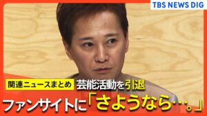 「さようなら･･･。」中居正広さんが芸能活動を引退　ファンクラブ向けサイトで発表　 元SMAPメンバーがコメント「言葉が見つかりません」【関連ニュースまとめ】