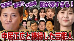 【闇深】中居正広と絶縁した芸能人【芸能・SMAP】