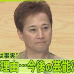 【中居正広さん】コメント発表「トラブルがあったことは事実です」  沈黙の理由…今後の芸能活動は