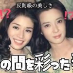【衝撃】【ガルちゃん芸能】反則級の美しさ…お茶の間を彩った芸能人【ゆっくり解説】