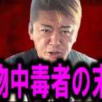 【ホリエモン】芸能界や裏社会で使用される薬物のヤバイ情報を暴露。ヤバすぎて思わず絶句してしまいました・・・【草下シンヤ/堀江貴文/中居正広/渡邊渚/ガーシー/フジテレビ/週刊文春】