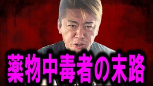 【ホリエモン】芸能界や裏社会で使用される薬物のヤバイ情報を暴露。ヤバすぎて思わず絶句してしまいました・・・【草下シンヤ/堀江貴文/中居正広/渡邊渚/ガーシー/フジテレビ/週刊文春】