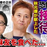【衝撃】中居正広に渡辺麻友を接待させた秋元康の恐怖の本性...フジテレビの関係者が暴露した芸能界の枕営業の数々に驚きを隠せない！！松本人志と共に女性たちに行った悪行とは