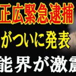 中居正広が緊急逮捕！警視庁リストと薬物疑惑で芸能界に大激震が走る！