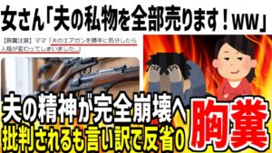 【胸糞】女さん「旦那の趣味のモノ勝手に全部売りました!」→夫の魂が完全崩壊してしまう...【ゆっくり解説】